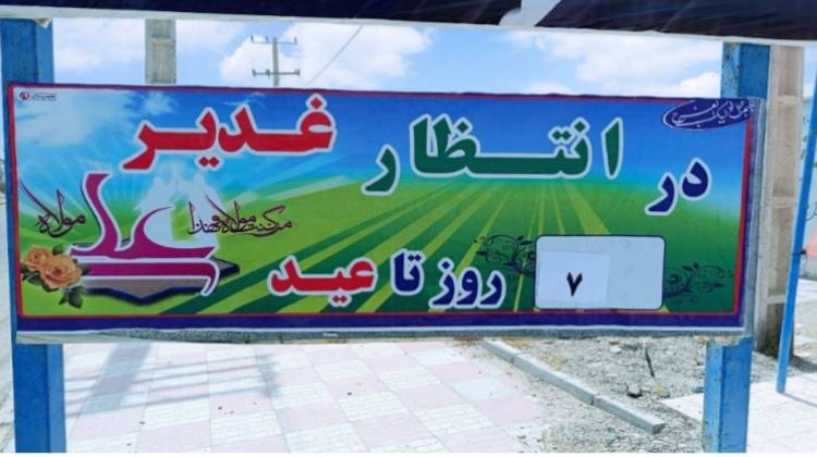 نصب بنر روز شماره عید غدیر درمحلات سیریک