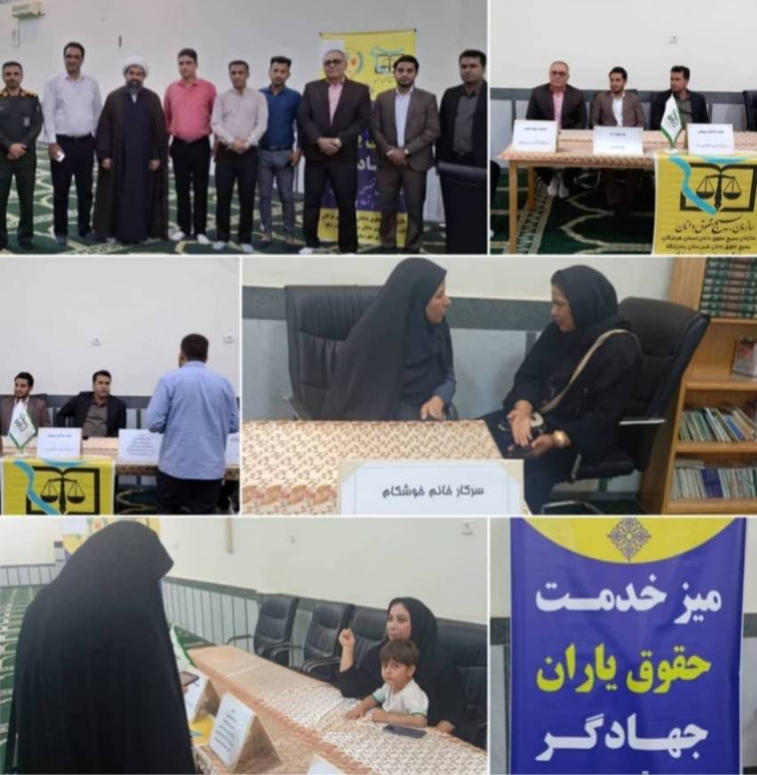 میز خدمت حقوقی یاران جهادی