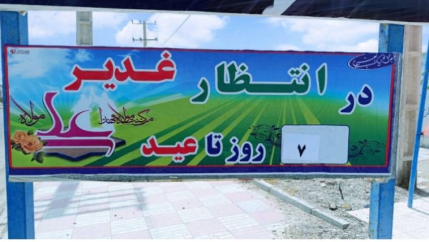 نصب بنر روز شماره عید غدیر درمحلات سیریک